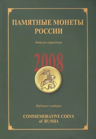 ИКП.ПМ.2008 г.Памятные монеты России.Каталог