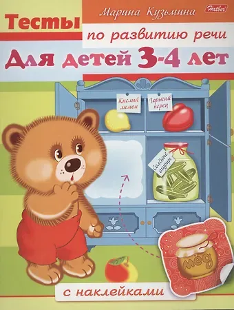 Марина Анатольевна Кузьмина Тесты по развитию речи. Для детей 3-4 лет. С наклейками