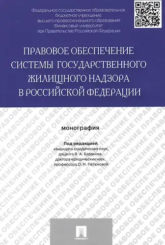 Правовое обеспечение системы государственного жилищного надзора в Российской Федерации.Монография