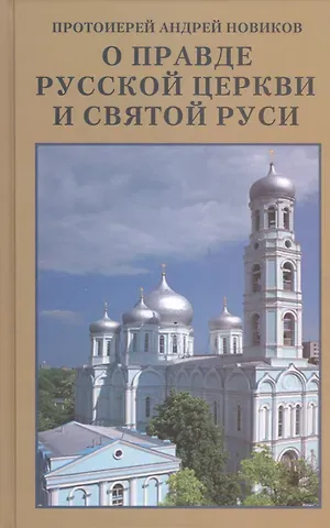 Андрей Новиков О правде Русской Церкви и Святой Руси. Сборник статей