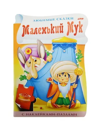 Юлия Винклер Маленький Мук. С наклейками пазлами