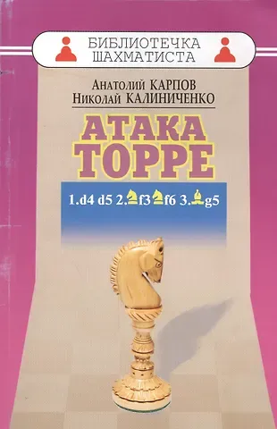 Анатолий Евгеньевич Карпов Дебют ферзевых пешек-5.Атака Торре.1.d4 d5 2.f3 f6 3.g5
