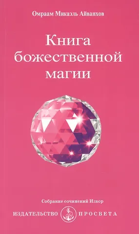 Омраам Микаэль Айванхов Книга божественной магии / 2-е изд.