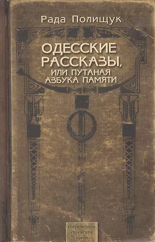 Одесские рассказы, или Путаная азбука памяти