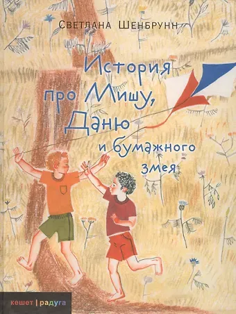 Светлана Шенбрунн История про Мишу, Даню и бумажного змея