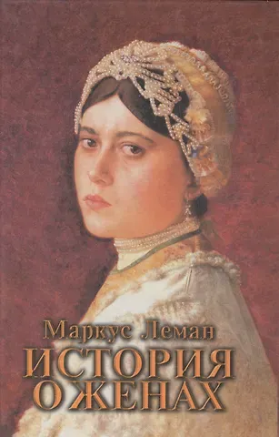 Маркус Леман История о женах / Meor hagolah