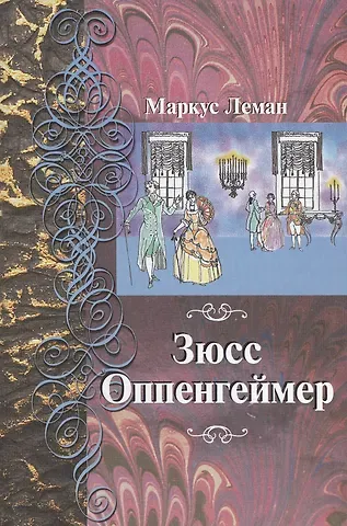 Маркус Леман Зюсс Оппенгеймер. Перевод с иврита