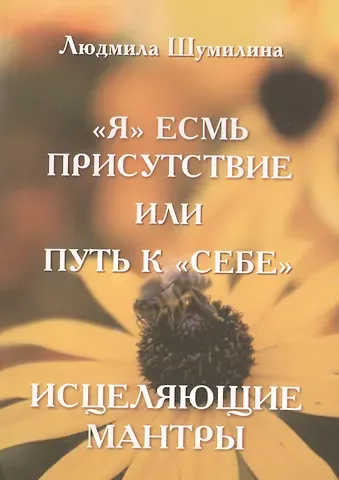 Я Есмь Присутствие или Путь к Себе. Исцеляющие мантры