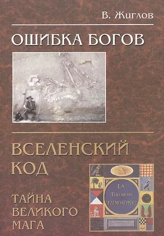 Валерий Иванович Жиглов Ошибка Богов. Вселенский код. Тайна великого мага