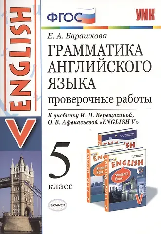 Елена Александровна Барашкова Грамматика английского языка. Проверочные работы. 5 Верещагина. ФГОС (к новому учебнику)