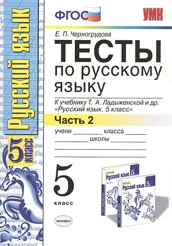 Елена Петровна Черногрудова Тесты по русскому языку 5 кл. Ладыженская. Ч. 2. ФГОС (к новому учебнику). Изд. 5-е, перераб. и доп.