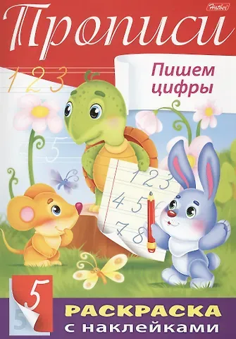 Юлия Винклер Прописи. Пишем цифры. Раскраска с наклейками