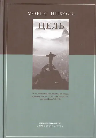 Морис Николл Цель (Николл)