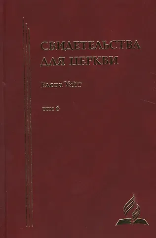 Уайт Елена Уайт Елена Свидетельства для церкви. В 9 томах. Том шестой. № 34