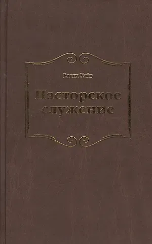 Уайт Елена Уайт Елена Пасторское служение
