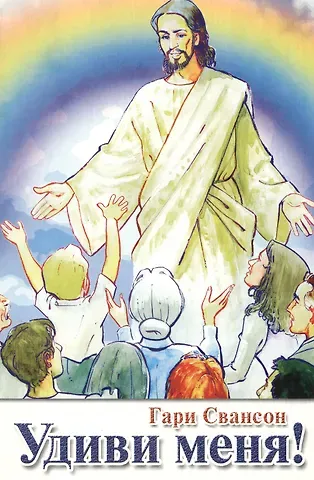 Удиви меня!