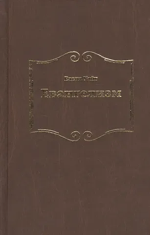 Уайт Елена Уайт Елена Евангелизм