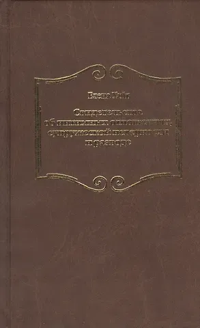 Уайт Елена Уайт Елена Свидетельства об интимных отношениях, супружеской неверности и разводе