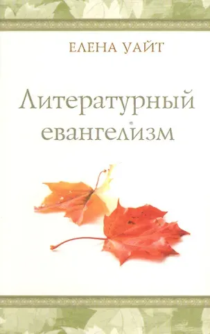Уайт Елена Уайт Елена Литературный евангелизм