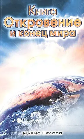 Марио Велосо Книга Откровения и конец мира