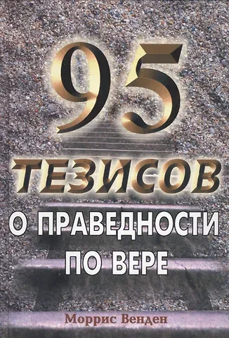 Моррис Венден 95 тезисов о праведности по вере