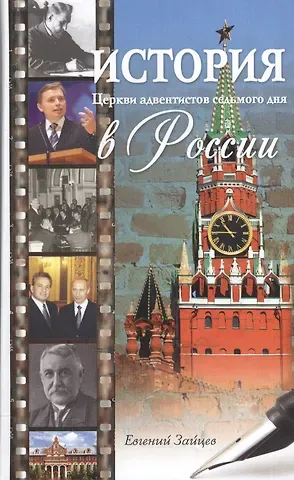 Евгений Зайцев История Церкви адвентистов седьмого дня в России джек кэнфилд куриный бульон для души создай себя заново 101 вдохновляющая история о фитнесе правильном питании и работе над собой