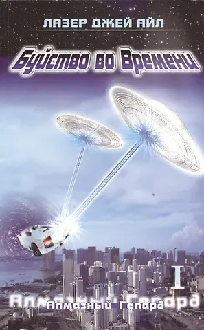 Лазер Джей Айл Буйство во времени. Книга 1. Алмазный Гепард