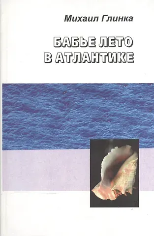 Михаил Сергеевич Глинка Бабье лето в Атлантике