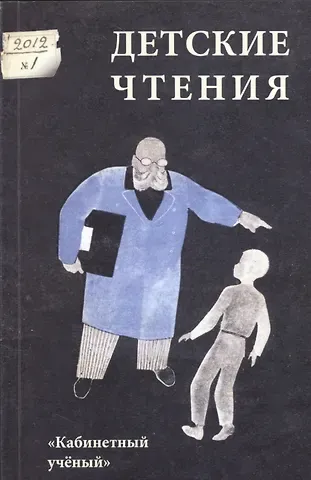 Детские чтения. Вып. 1
