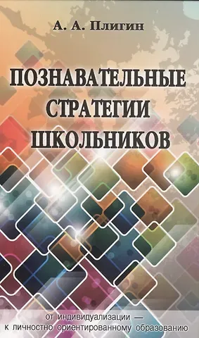 Андрей Анатольевич Плигин Познавательные стратегии школьников: от индивидуализации - к личностно ориентированному образованию