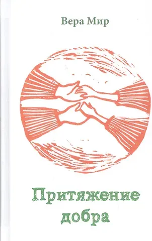 Вера Мир Притяжение добра Повести и рассказы (Мир)
