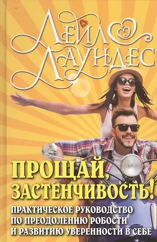 Лейл Лаундес Прощай застенчивость: 85 способов преодолеть застенчивость и приобрести уверенность в себе