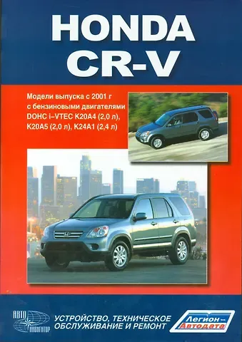 Honda CR-V.Модели выпуска с 2001 г. с бензиновыми двигателями. Руководство по эксплуатации, устройство, техничекое обслуживание, ремонт.