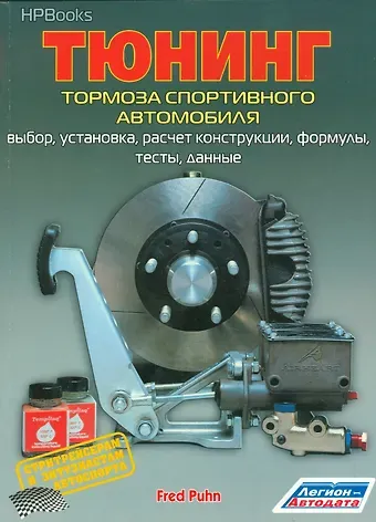 Фред Пун Тюнинг тормоза спортивного автомобиля Выбор установка расчет конструкции… (м) Пун