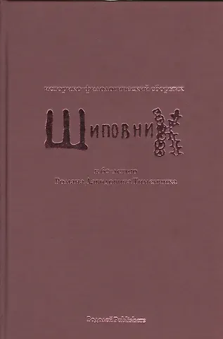 Шиповник. Историко-филологический сборник к 60-летию Романа Давидовича Тименчика