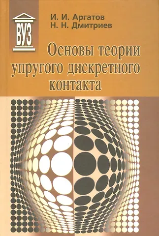 Иван Иванович Аргатов Основы теории упругого дискретного контакта