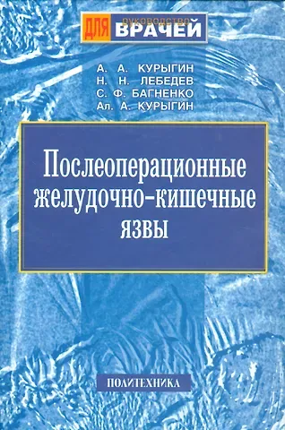 Александр Анатольевич Курыгин Послеоперационные желудочно-кишечные язвы. Руководство для врачей