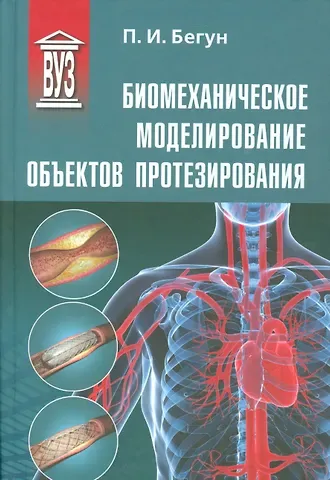 Петр Иосифович Бегун Биомеханическое моделирование объектов протезирования: учебное пособие