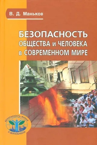Безопасность общества и человека в современном мире (Сер. «Безопасность жизни и деятельности»)