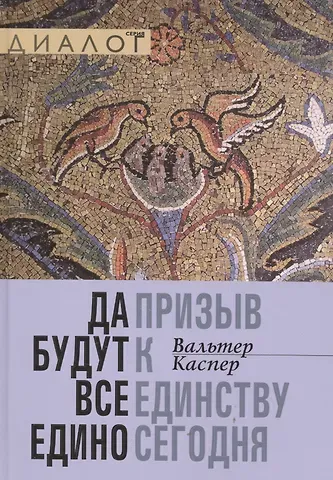 Вальтер Каспер Да будут все едино. Призыв к единству сегодня
