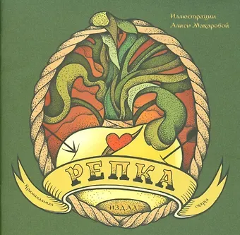 Репка. Криминальная сказка. Иллюстрации Алисы Макаровой + вкладыш (татуировка)