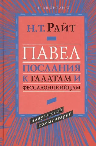 Николас Томас Райт Павел. Послания к Галатам и Фессалоникийцам. Популярный комментарий