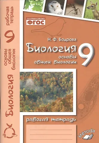 Наталья Федоровна Бодрова Биология. 9 класс. Основы общей биологии. Рабочая тетрадь