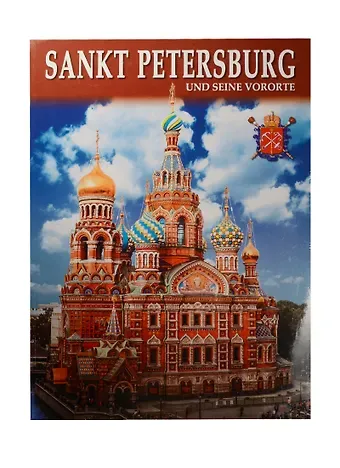 Евгений Викторович Анисимов Альбом Санкт-Петербург и пригороды+Карта города, немецкий, 128стр., (м)