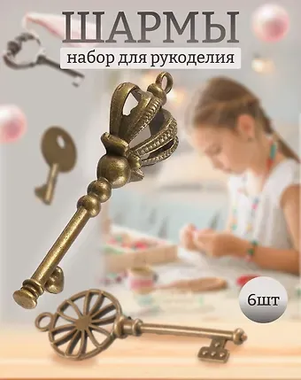 Шармы Ключики (6шт.) (металл) (1100134)