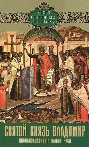 Святой князь Владимир Цивилизационный выбор Руси Вып. 3 (мСловСвятПат) Кирилл