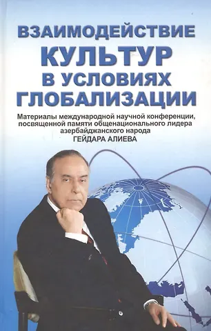 Взаимодействие культур в условиях глобализации