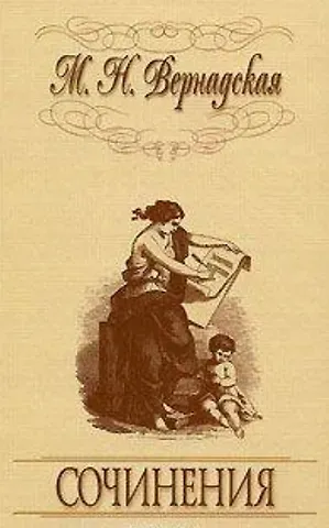 Мария Николаевна Вернадская Сочинения.