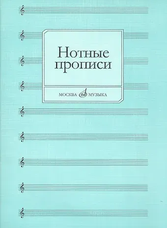 Нотные прописи
