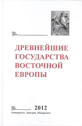 Древнейшие государства Восточной Европы 2012 Универ. Дмитрия Пожарского